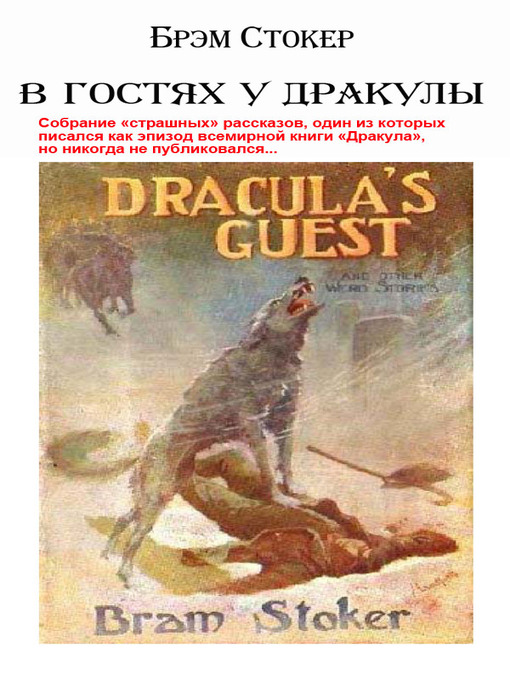 Title details for В гостях у Дракулы by Брэм Строкер - Available